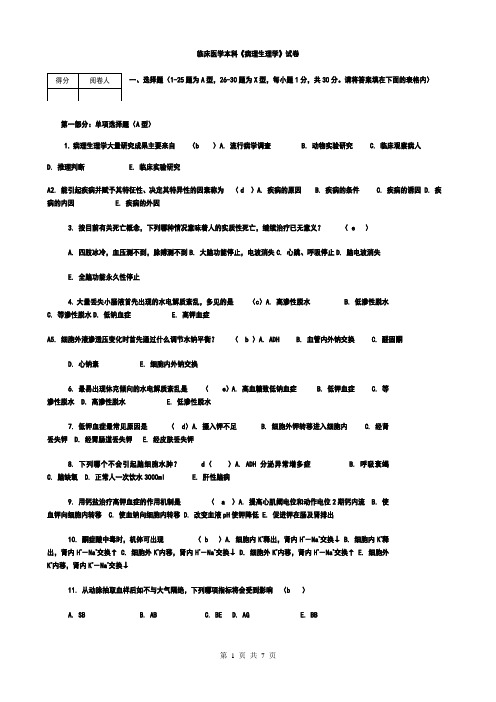 临床医学本科病理生理学试卷及答案