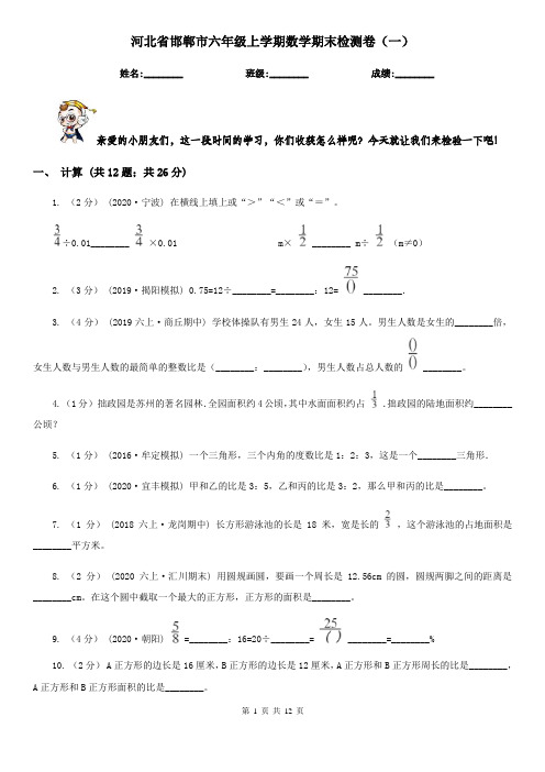 河北省邯郸市六年级上学期数学期末检测卷(一)