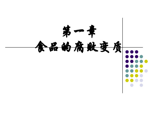 第一章食品腐败变质