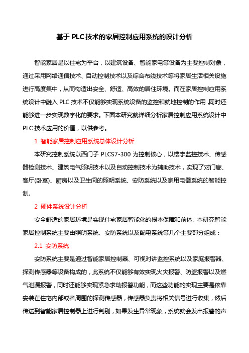 软件开发论文：基于PLC技术的家居控制应用系统的设计分析