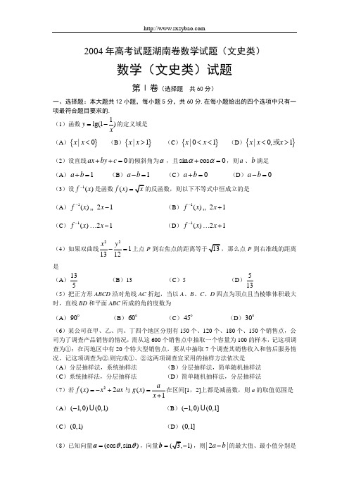 2004年高考试题湖南卷数学试题(文史类)