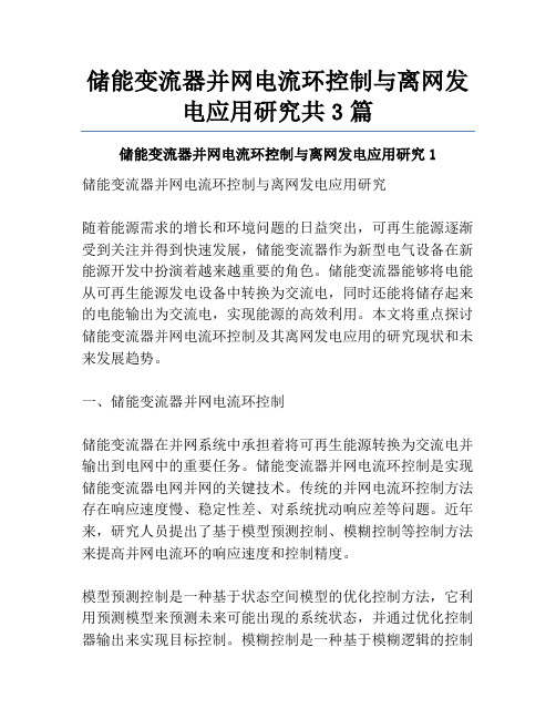 储能变流器并网电流环控制与离网发电应用研究共3篇