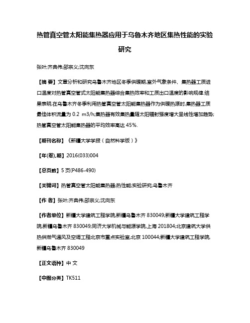 热管真空管太阳能集热器应用于乌鲁木齐地区集热性能的实验研究