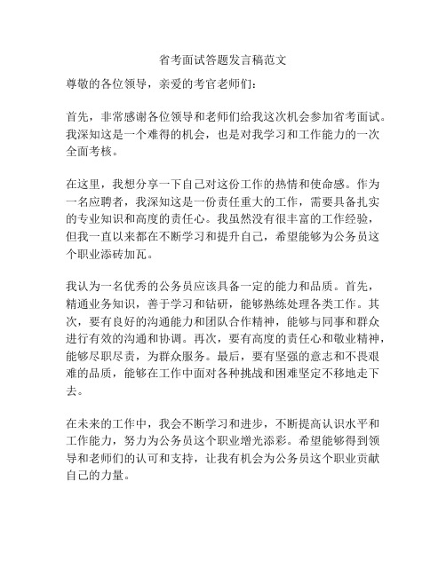 省考面试答题发言稿范文