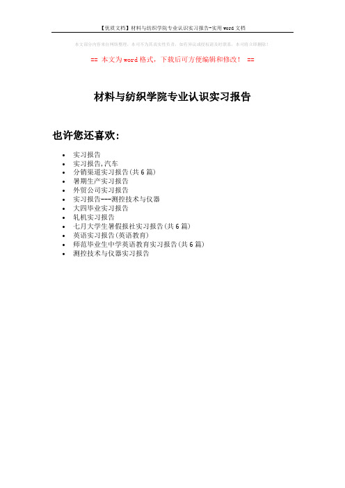 【优质文档】材料与纺织学院专业认识实习报告-实用word文档 (1页)