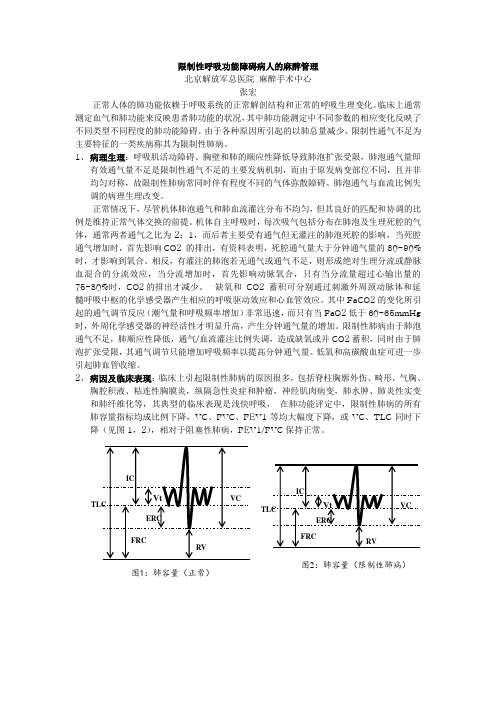 限制性呼吸功能障碍病人的麻醉管理