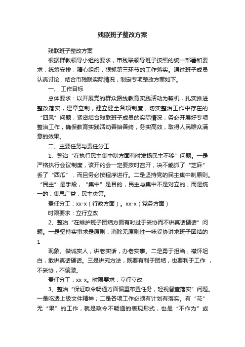 残联班子整改方案