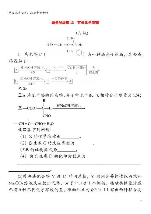 2020版高考化学题型层级练13 有机化学基础(含解析)