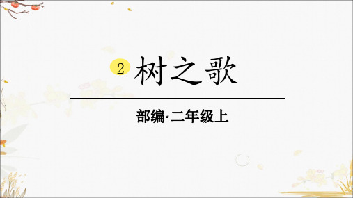 部编版小学语文二年级上册2树之歌(教学课件)