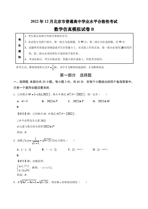 2023年北京市第一次普通高中学业水平合格性考试数学仿真模拟试卷B带讲解