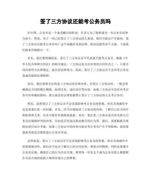 签了三方协议还能考公务员吗