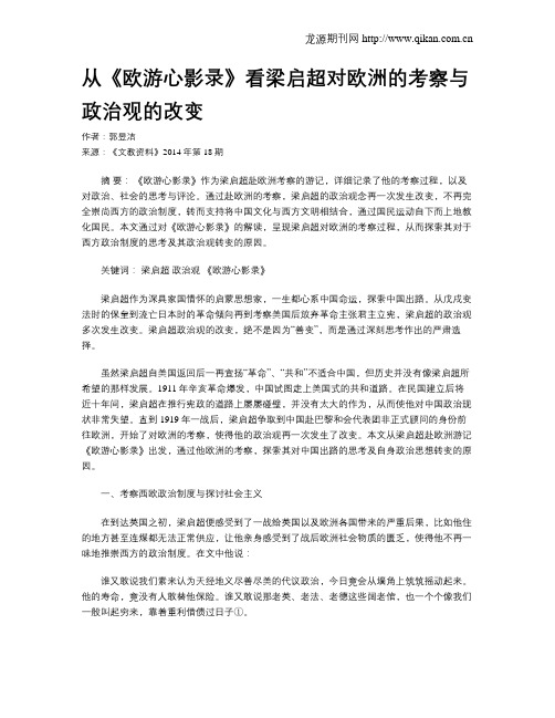 从《欧游心影录》看梁启超对欧洲的考察与政治观的改变