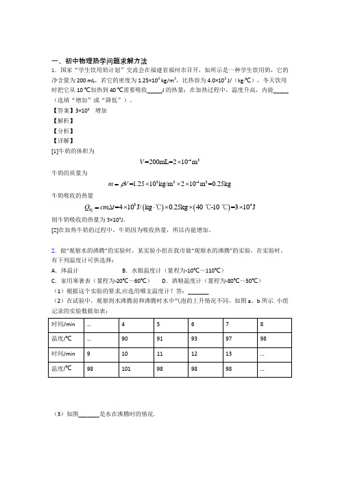 2020-2021中考物理(热学问题提高练习题)压轴题训练附答案解析