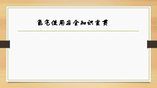 氮气使用安全知识宣贯