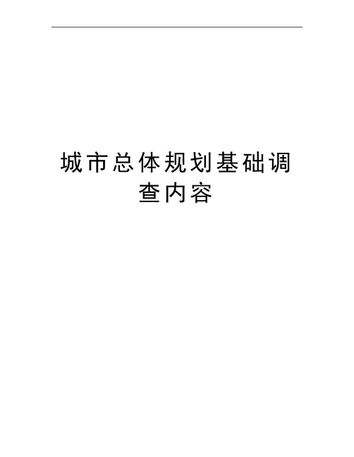 最新城市总体规划基础调查内容