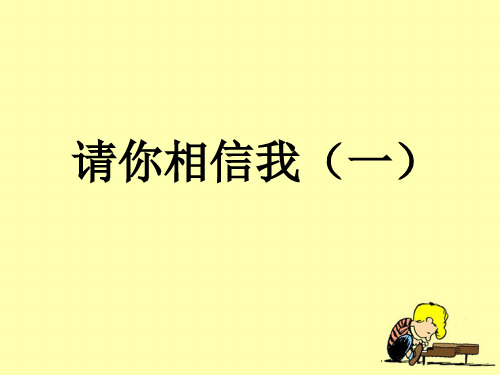 《请你相信我1》教学演示PPT课件