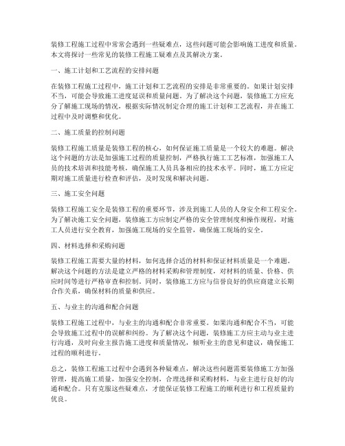 装修工程施工疑难点