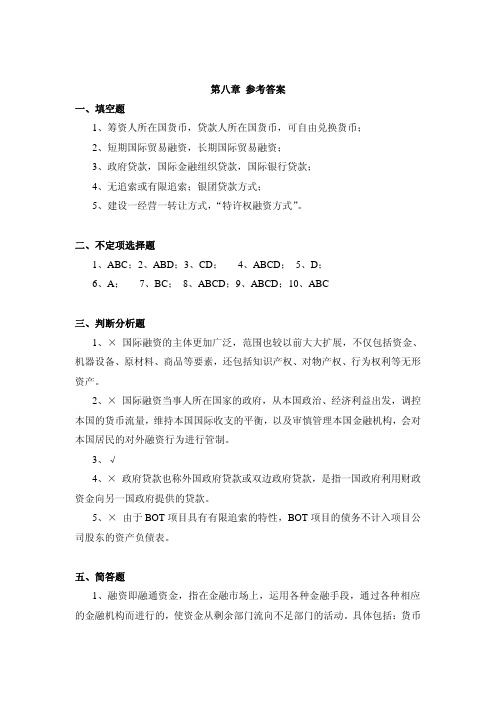 国际金融理论与实务习题答案ppt作者孟昊第8章课后习题答案