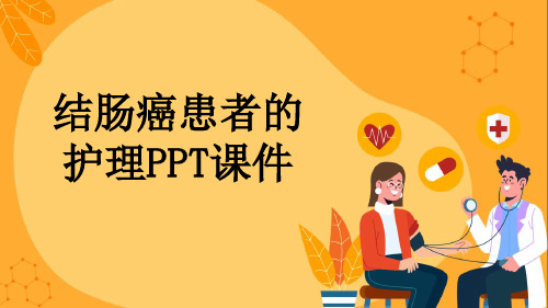 结肠癌患者的护理PPT课件