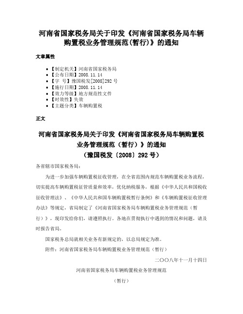 河南省国家税务局关于印发《河南省国家税务局车辆购置税业务管理规范(暂行)》的通知