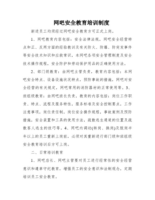 网吧安全教育培训制度