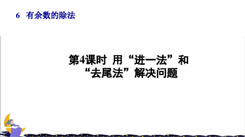 人教部编版二年级数学下册第6单元第4课时用“进一法”和“去尾法”解决问题课件