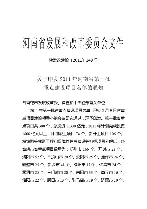 2011年河南省第一批重点建设项目名单