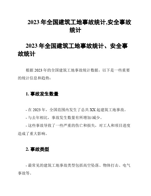 2023年全国建筑工地事故统计,安全事故统计