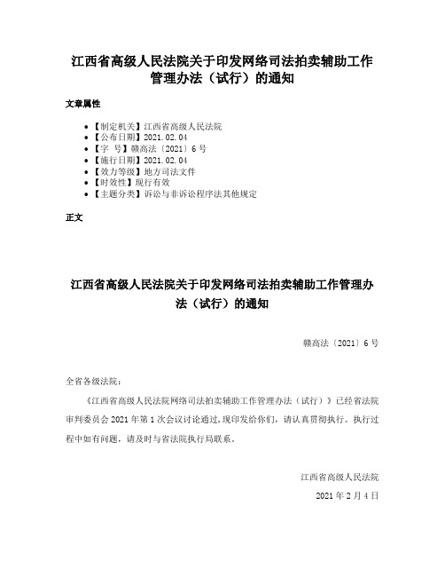 江西省高级人民法院关于印发网络司法拍卖辅助工作管理办法（试行）的通知