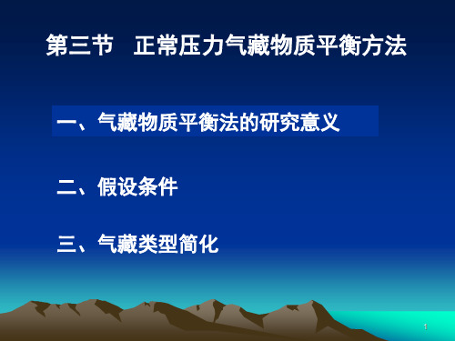 油藏工程-3、4 正、异常压力系统气藏物质平衡方法