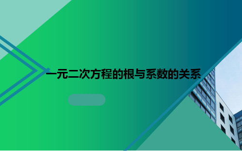 一元二次方程的根与系数的关系 初中九年级数学教学课件PPT 人教版