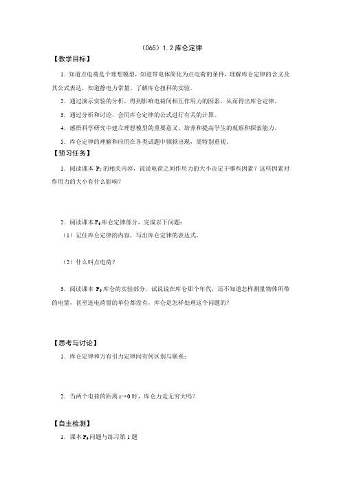 【全国百强校】山西省忻州市第一中学人教版物理选修3-1预习案(无答案)(065)1.2 库仑定律