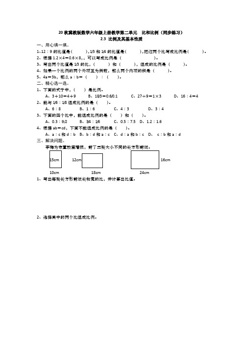 20秋冀教版数学六年级上册教学第二单元  比和比例(同步练习)2.3 比例及其基本性质