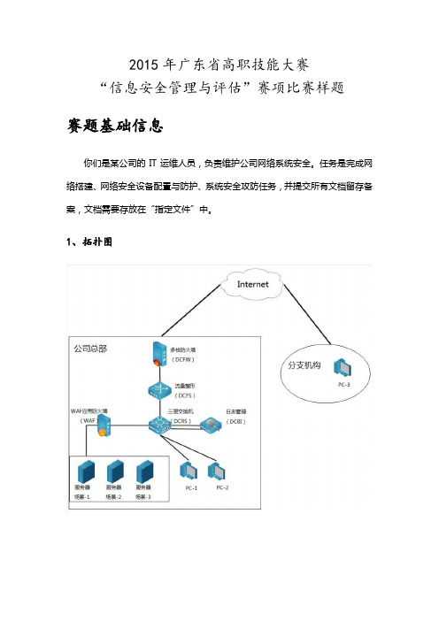 2015广东省高职大赛”信息安全与评估“样题