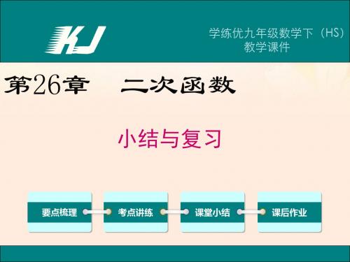 九年级数学下册26二次函数小结与复习课件(新版)华东师大版