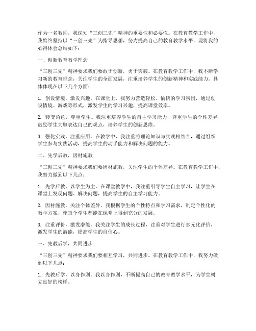 教师三创三先心得体会