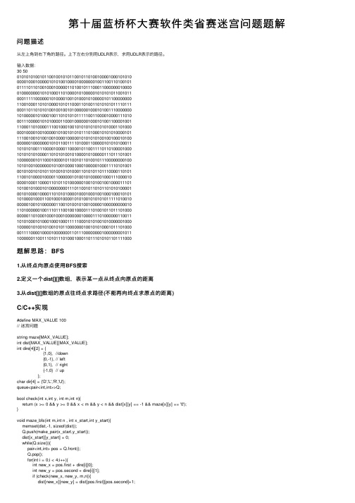 第十届蓝桥杯大赛软件类省赛迷宫问题题解