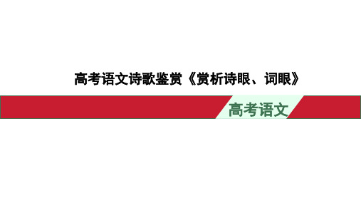 高考语文诗歌鉴赏《赏析诗眼、词眼》