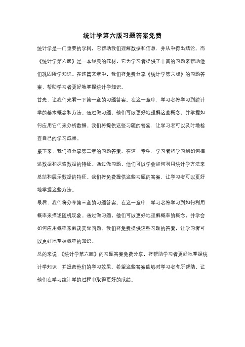 统计学第六版习题答案免费