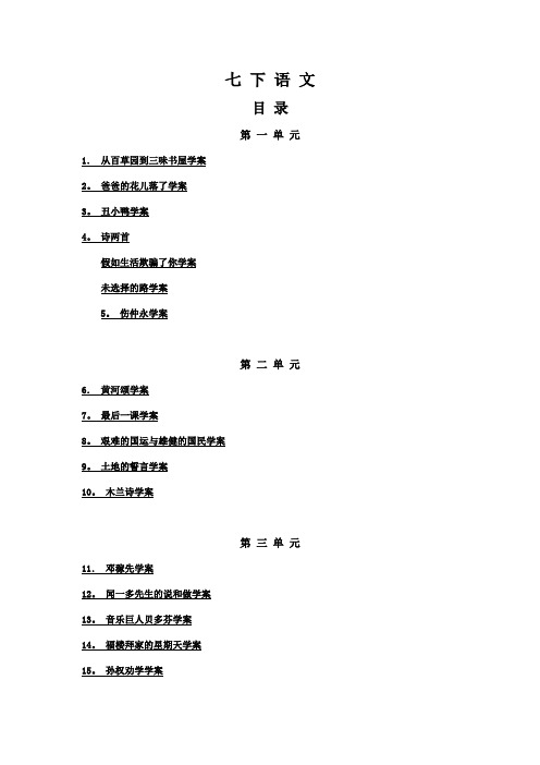 新人教版七年级下语文导学案全集(67页)