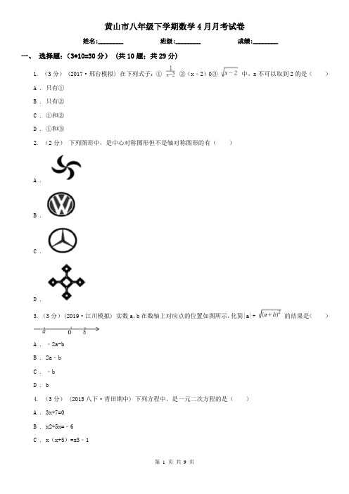 黄山市八年级下学期数学4月月考试卷