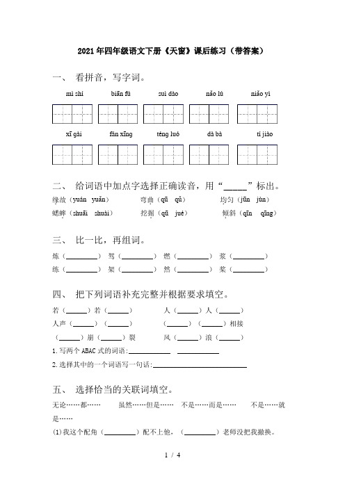 2021年四年级语文下册《天窗》课后练习(带答案)