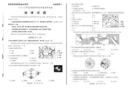 地理-2020年初中学业水平考试试题与答案