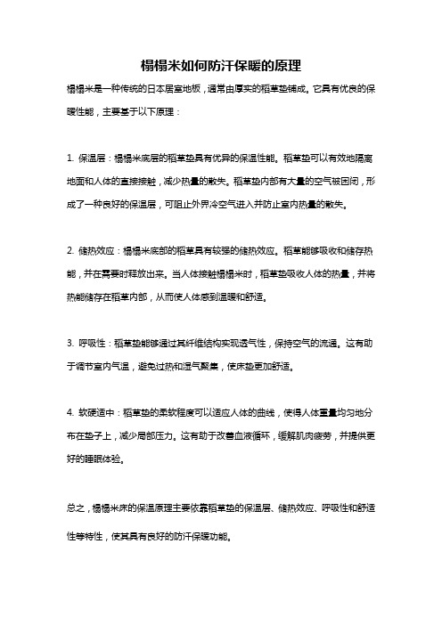 榻榻米如何防汗保暖的原理