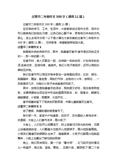 过春节二年级作文300字(通用11篇)