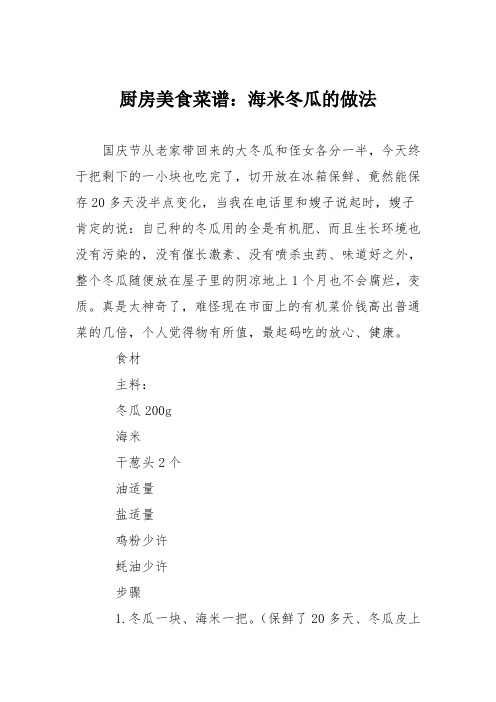 厨房美食菜谱:海米冬瓜的做法