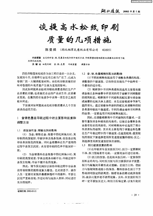 谈提高水松纸印刷质量的几项措施