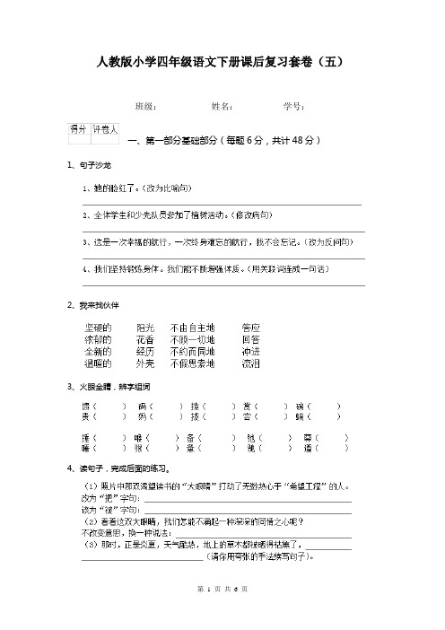 人教版小学四年级语文下册课后复习套卷(五)