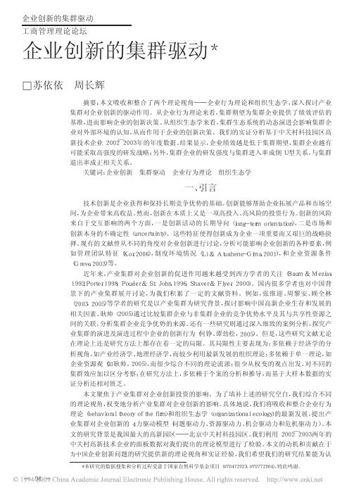 企业创新的集群驱动