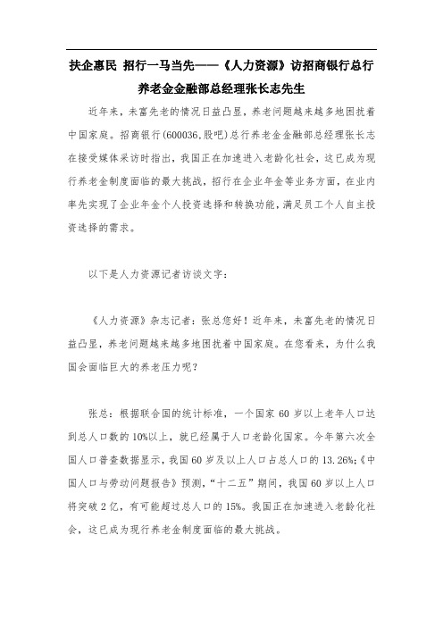 《人力资源》扶企惠民 招行一马当先——访招商银行总行养老金金融部总经理张长志先生